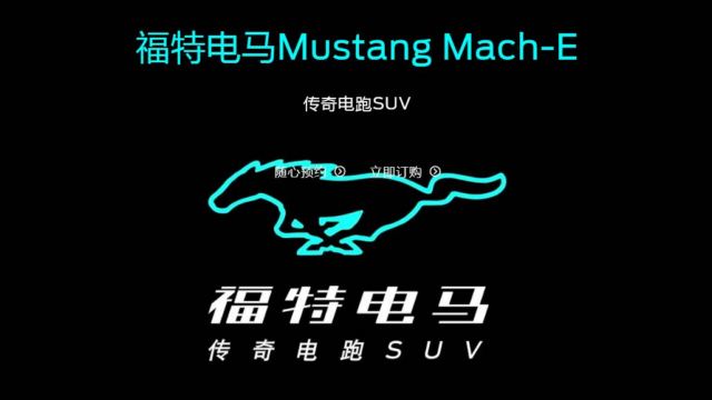 フォード、Mustang Mach-E売れず、中国電動化事業頓挫