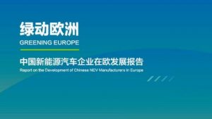 調査：EUの相殺関税が中国新エネルギー車メーカーに与える影響